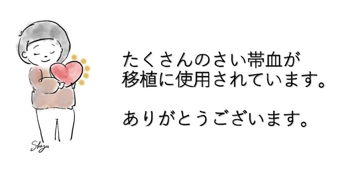 たくさんのさい帯血が移植に使用されています。ありがとうございます。