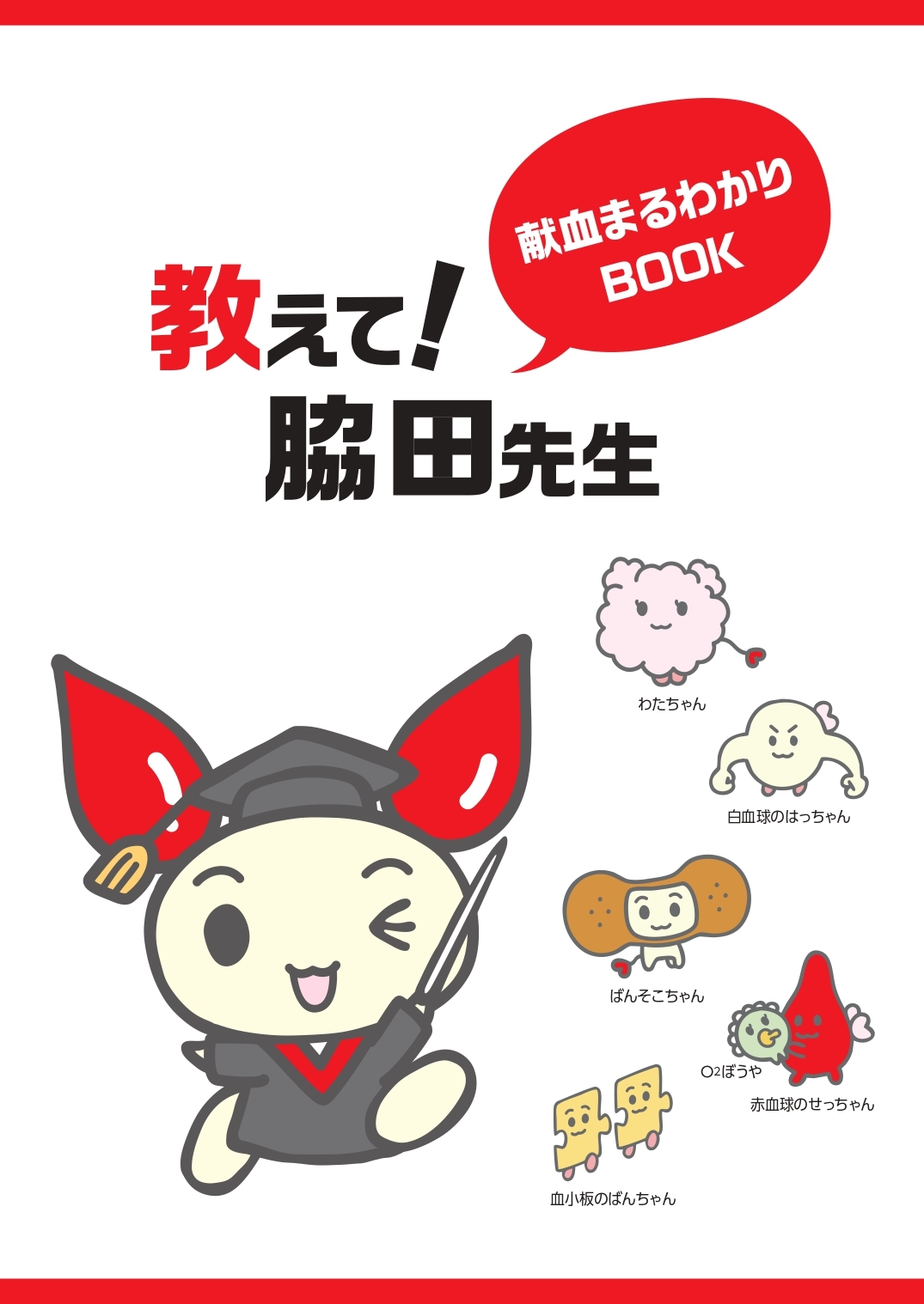 教えて脇田先生 献血まるわかりBOOK.jpg