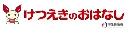 小5_けつえきのおはなしの画像