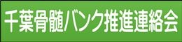 小6_千葉県骨髄バンク推進連絡会の画像
