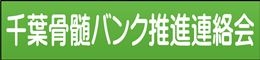 小4_千葉県骨髄バンク推進連絡会の画像