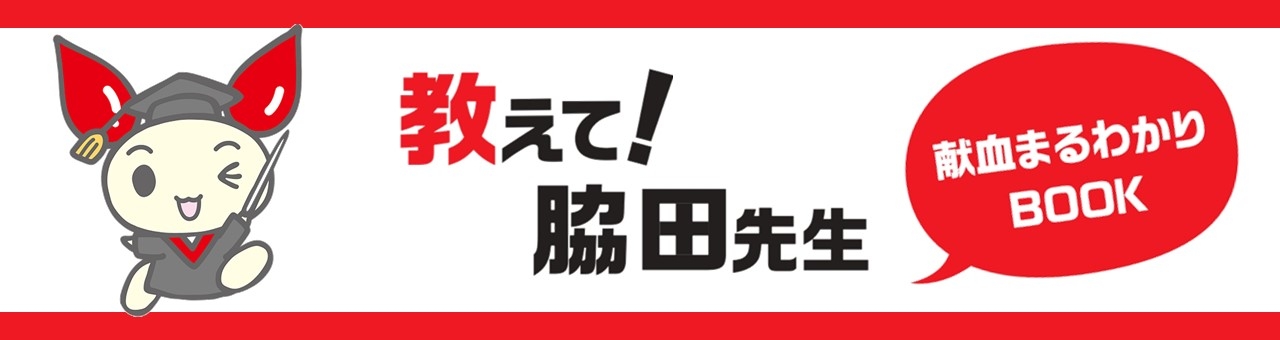 小1_教えて脇田先生献血まるわかりBOOKの画像