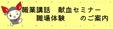 小1_職業講話・献血セミナー・職場体験のご案内の画像