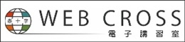 小7_webcross電子講習室の画像