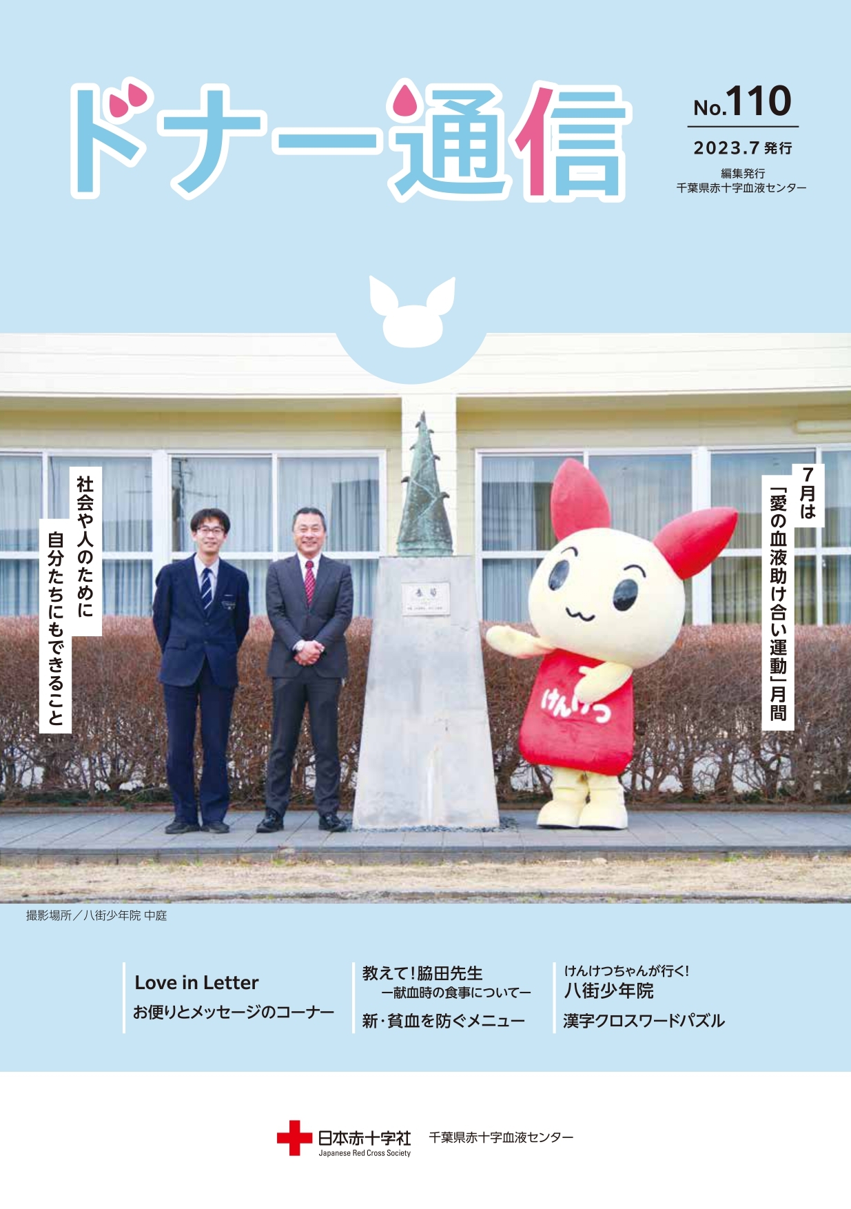 ドナー通信　No.110のサムネイル