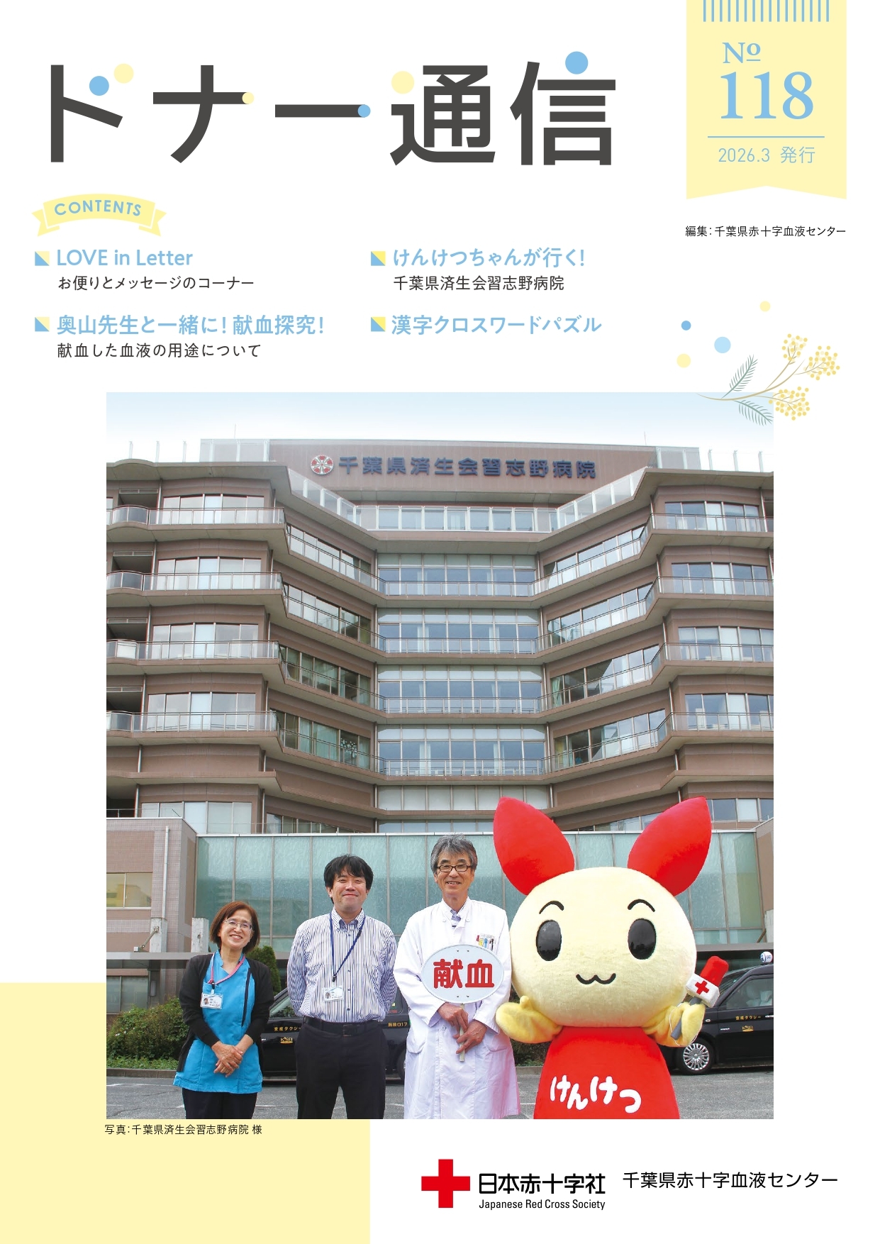 ドナー通信　No.118のサムネイル