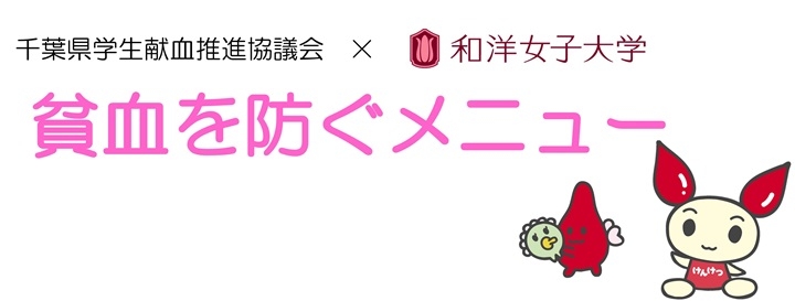 貧血を防ぐメニュー