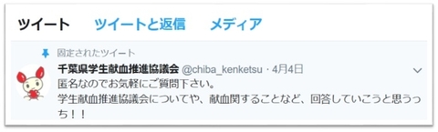 千葉県学生献血推進協議会Twitterページの画像