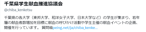 千葉県学生献血推進協議会Twitterページの画像