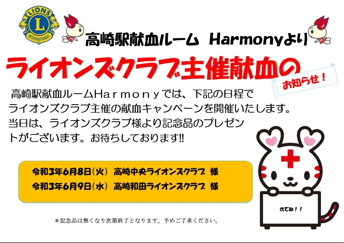 高崎駅献血ルームより6月のライオンズクラブ様主催献血のお知らせ 新着ニュース プレスリリース イベント 群馬県赤十字血液センター 日本赤十字社 高崎駅献血ルームより6月のライオンズクラブ様主催献血のお知らせ 新着ニュース プレスリリース イベント 群馬県赤十字血液センター 日本赤十字社