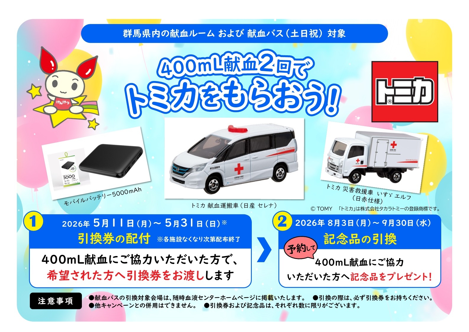 5/11（月）～】群馬県内限定 400mL献血2回でトミカをもらおう！｜新着