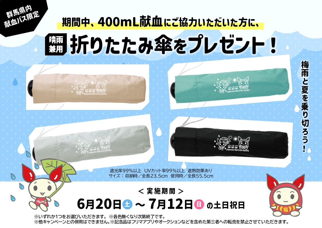 群馬県内献血バス限定】400mL献血にご協力で＜晴雨兼用＞折りたたみ傘