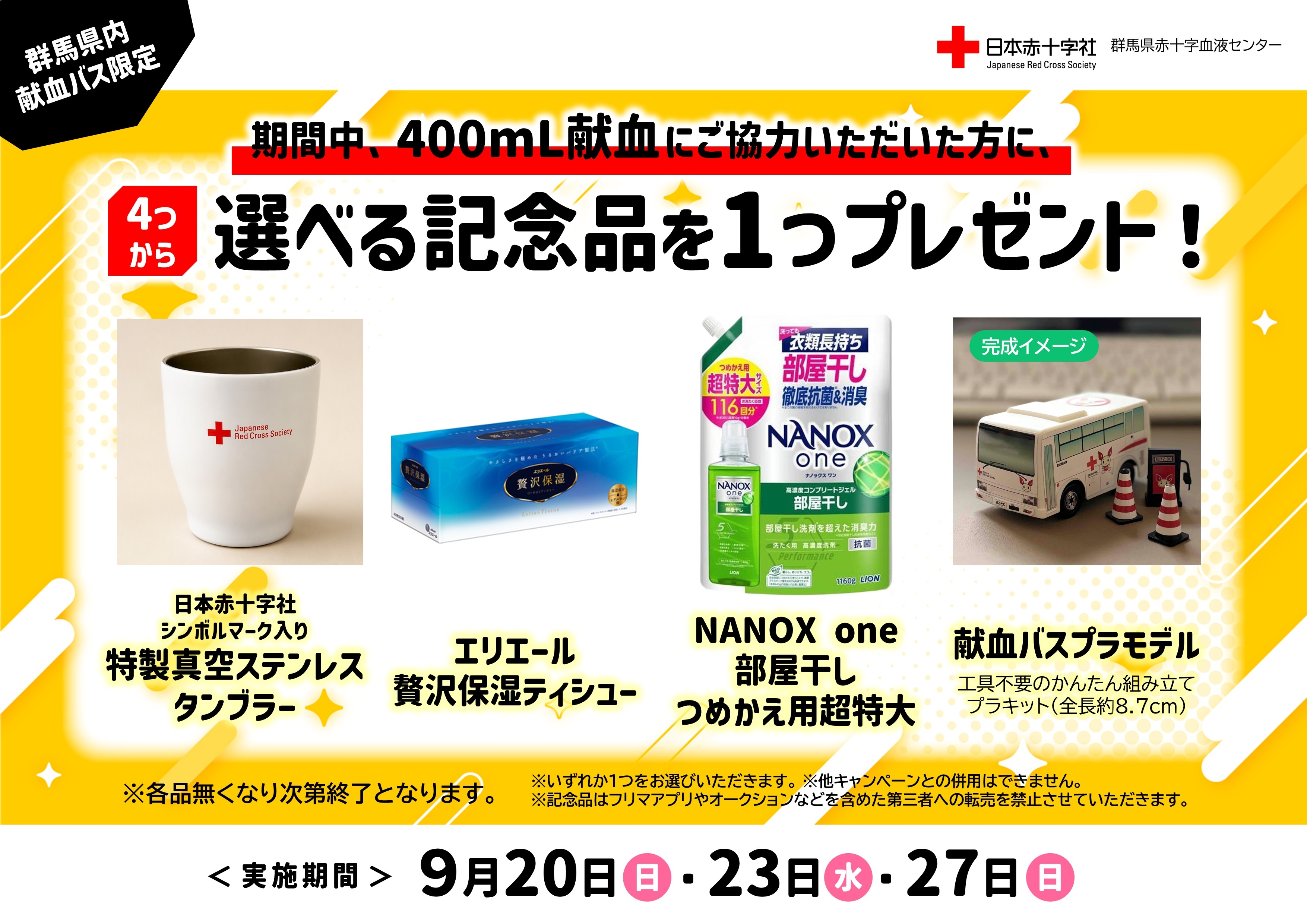 群馬県内 献血キャンペーン＆イベント一覧｜群馬県赤十字血液センター