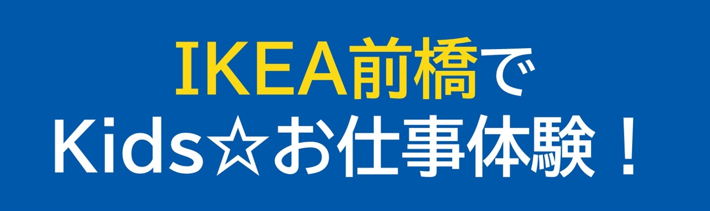 20250823 ikea osigototaiken title.jpg