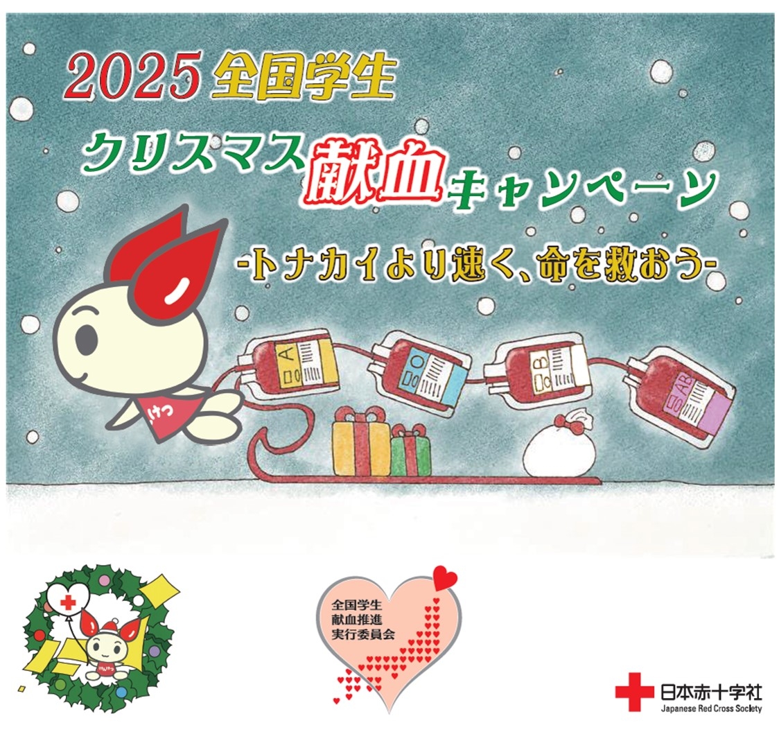 全国学生クリスマスキャンペーン2025.jpg