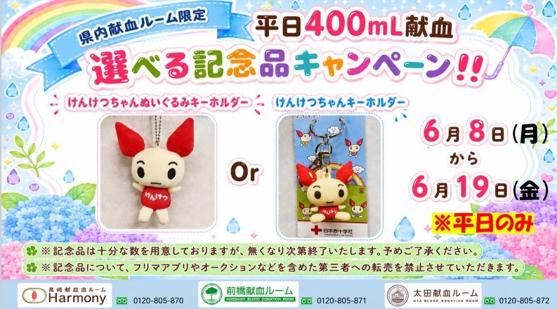 群馬県内 献血キャンペーン＆イベント一覧｜群馬県赤十字血液センター