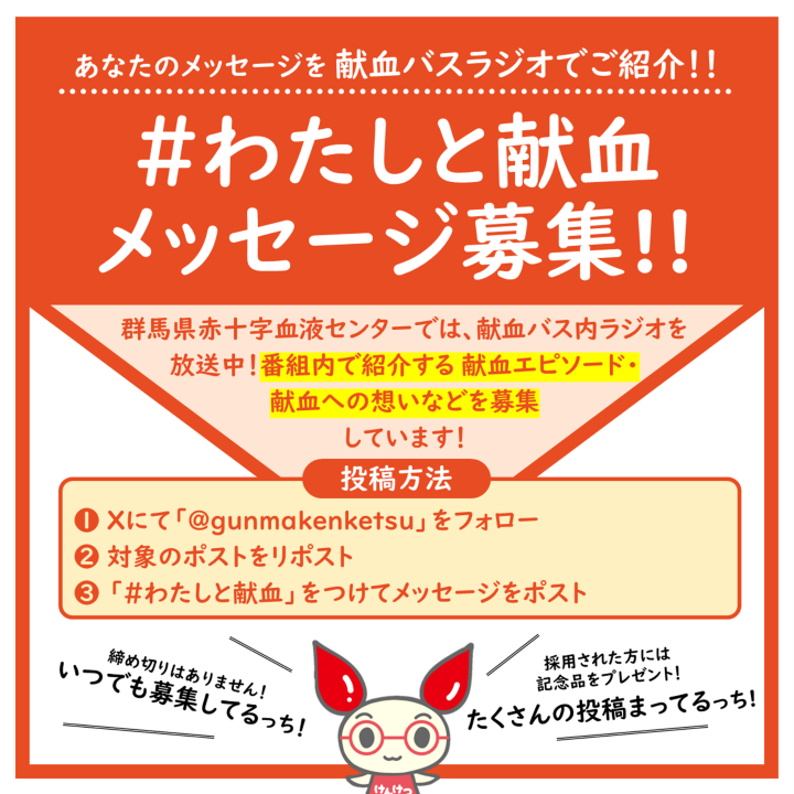 献血バスラジオ『けんけちゅーん』へのメッセージ募集の画像