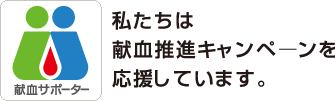 献血サポーターのロゴマーク