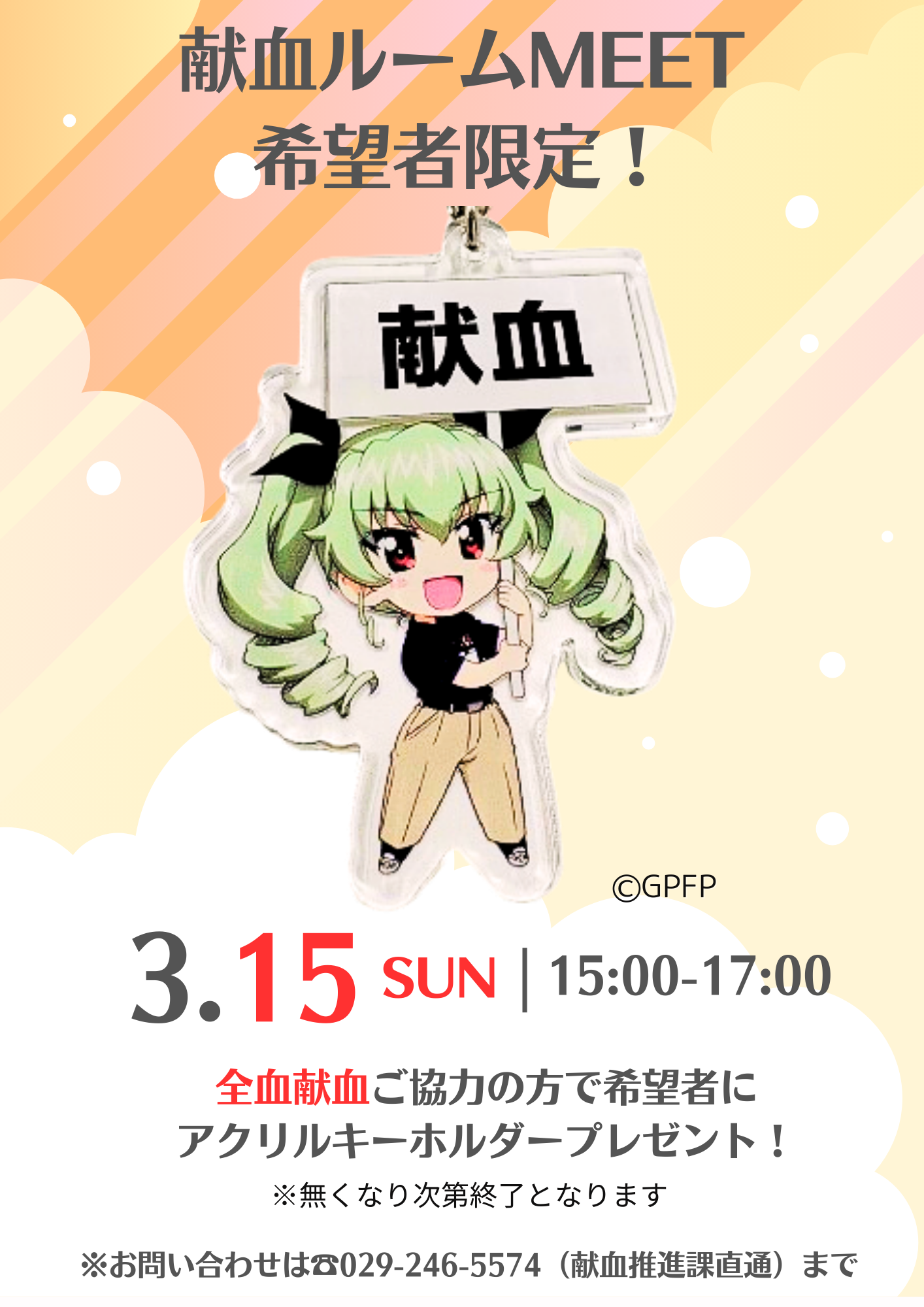 献血ルームMEET限定】海楽フェスタ×献血道キャンペーン【ガルパン