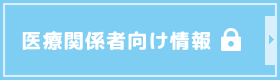 小1_医療機関向け情報の画像