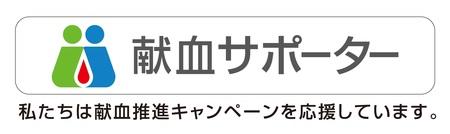 献血サポーターのロゴマーク