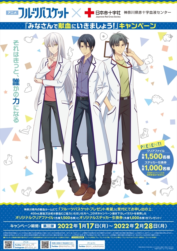 アニメ「フルーツバスケット」コラボ企画 「みなさんで献血にいきま