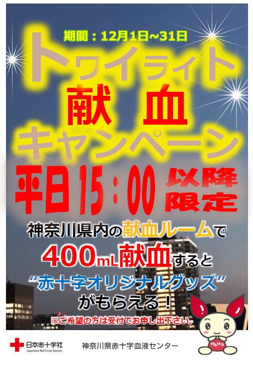 トワイライト献血キャンペーンのお知らせ 新着ニュース プレスリリース イベント 神奈川県赤十字血液センター 日本赤十字社