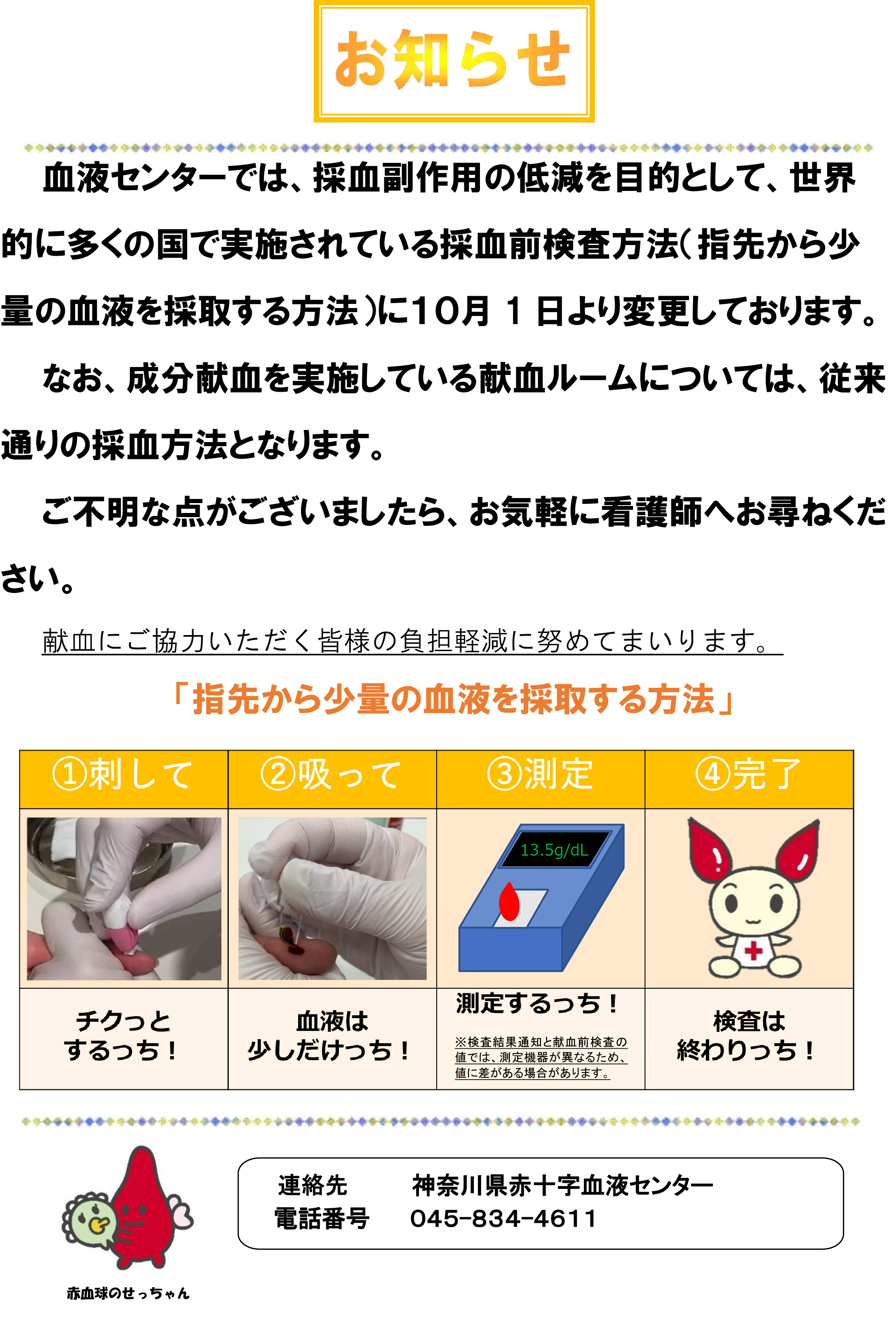 【令和2年10月1日～】採血前検査方法の変更について