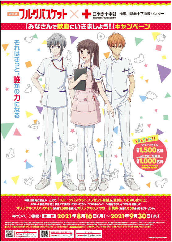 アニメ フルーツバスケット みなさんで献血 にいきましょう キャンペーンのお知らせ 終了しました 新着ニュース プレスリリース イベント 神奈川県赤十字血液センター 日本赤十字社