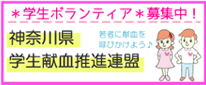 小6神奈川県学生献血推進連盟の画像