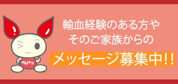 小6輸血経験のある方からのメッセージ募集の画像