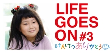 小3LIFE GOES ON　けんけつありがとうの画像