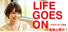 小5LIFE GOES ONいのちをつないだ献血の画像