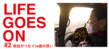 小4_LIFE GOES ON #2 献血がつなぐ14歳の想いの画像