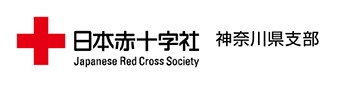 小9_日本赤十字社　神奈川県支部の画像