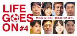 小1 LIFE GOES ON#4「あれから10年」献血のパスは今。の画像