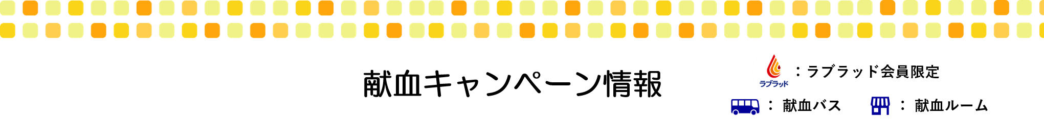 神奈川県内 献血キャンペーン情報 8 30更新 新着ニュース プレスリリース イベント 神奈川県赤十字血液センター 日本赤十字社