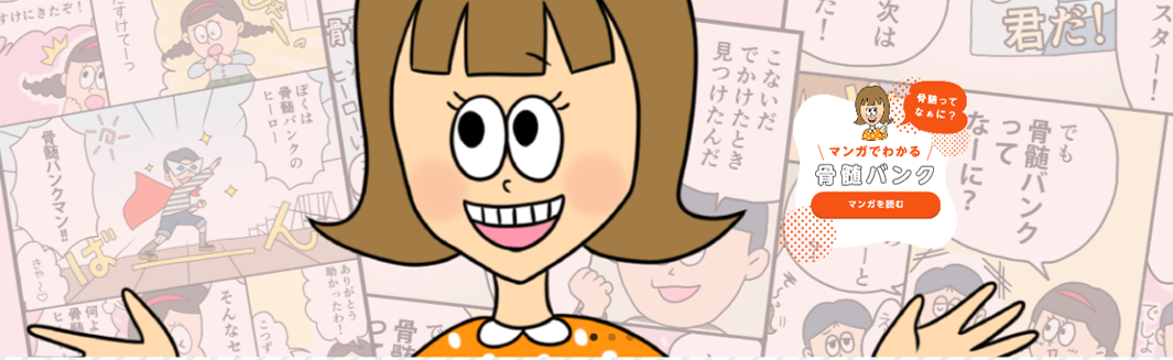 骨髄バンクスペシャルサイトのバン子ちゃん.png