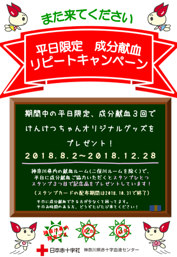 平日限定 成分献血リピートキャンペーン 終了しました 新着ニュース プレスリリース イベント 神奈川県赤十字血液センター 日本赤十字社