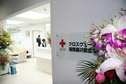 クロスウェーブ湘南藤沢献血ルームの画像