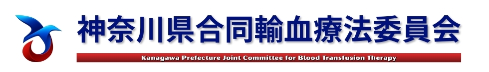 神奈川県合同輸血療法委員会