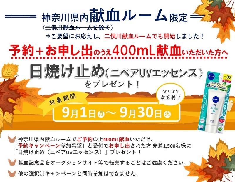 献血ルーム限定】予約＆400mL献血キャンペーンのお知らせ