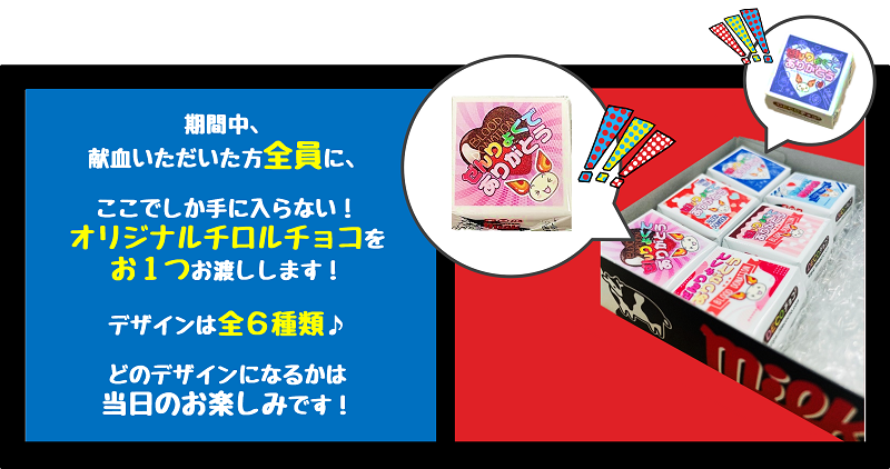 献血いただいた皆さまに感謝！】チョコっとじゃない！全力で
