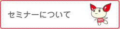 小1_セミナー紹介・募集の画像