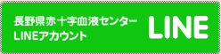 小2_長野県赤十字血液センター LINEアカウントの画像