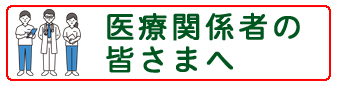 医療関係者の皆さまへの画像