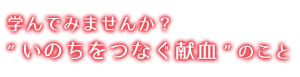 学んでみませんか？いのちをつなぐ献血のこと