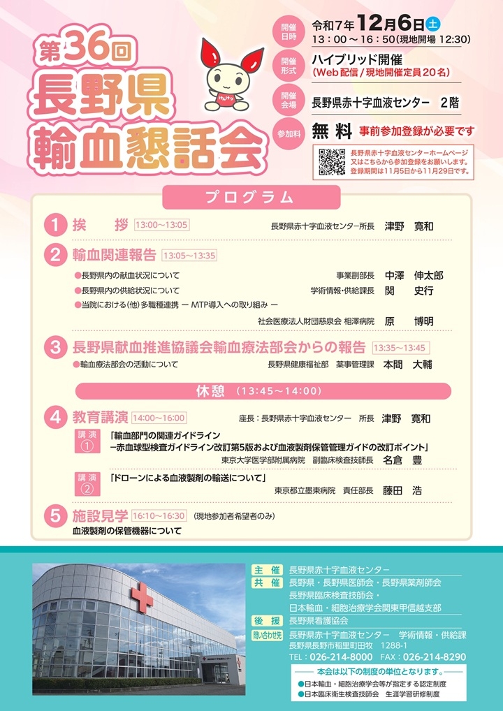 第36回長野県輸血懇話会