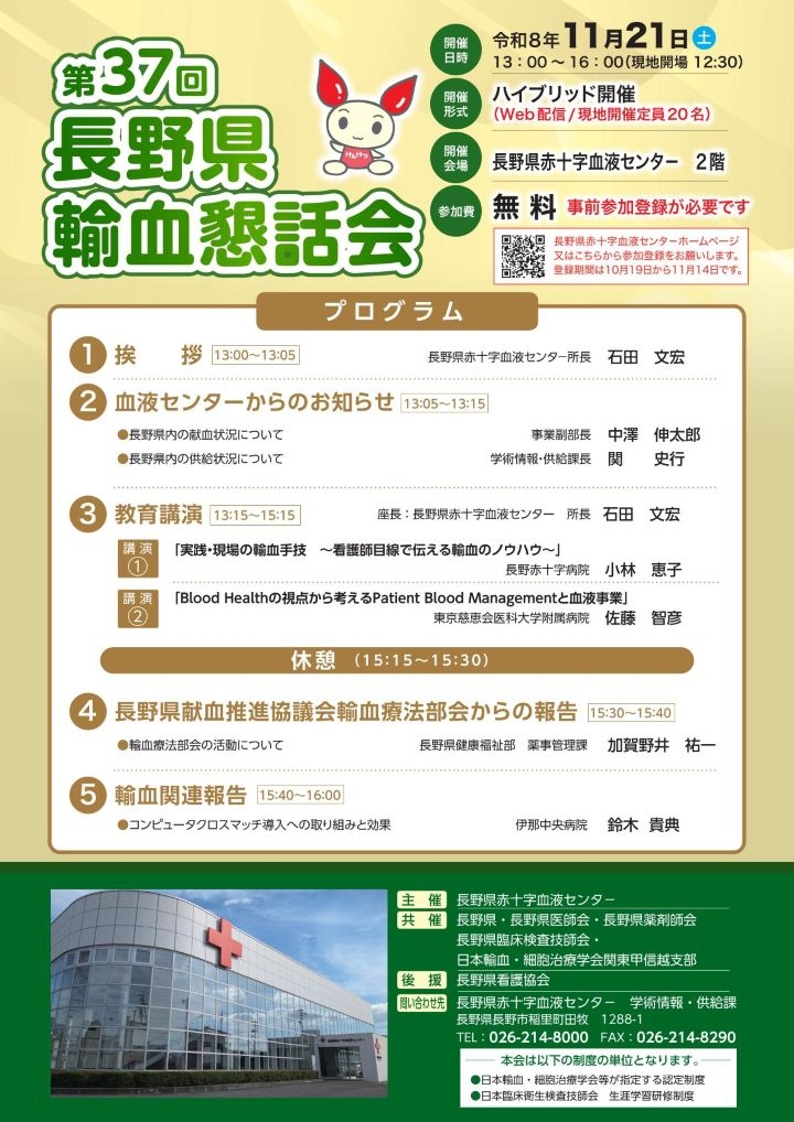 第37回長野県輸血懇話会