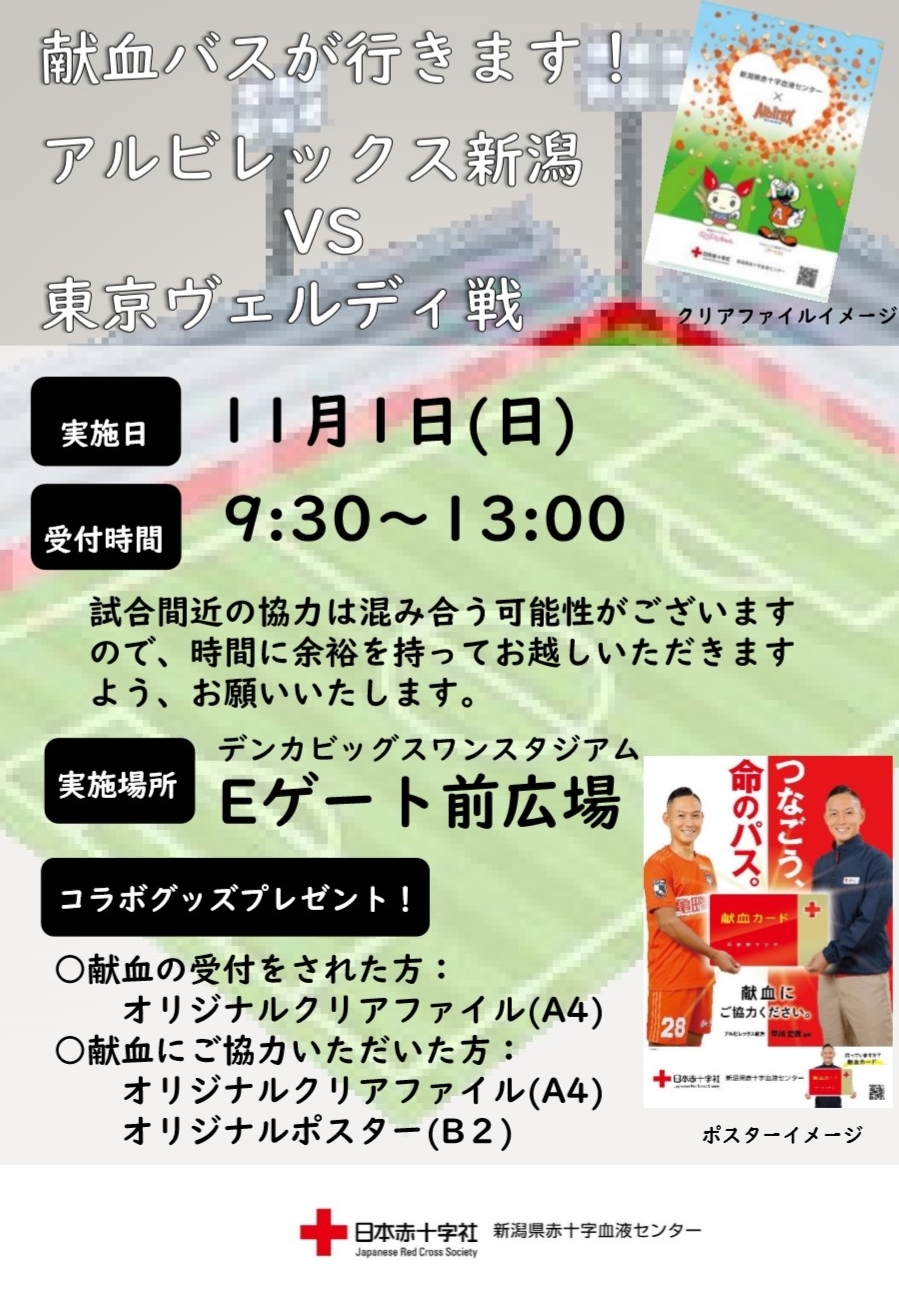 終了しました 11 1アルビレックス新潟 試合前の献血でコラボグッズプレゼント 新着ニュース プレスリリース イベント 新潟県赤十字血液センター 日本赤十字社